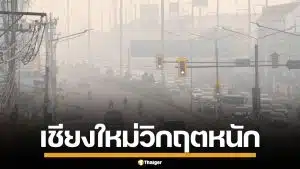 เชียงใหม่วิกฤตหนัก! ฝุ่น PM2.5 พุ่งอันดับ 1 โลก เหนือ-อีสาน ยังเกินมาตรฐาน
