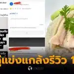 ดราม่าร้านข้าวมันไก่อุดร รีวิว 1 ดาว