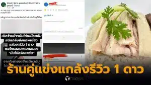 ดราม่าร้านข้าวมันไก่อุดร รีวิว 1 ดาว