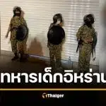 อึ้ง อิหร่าน เกณฑ์ทหารเด็ก 12 ปี เข้าร่วมสงคราม ส่งลาดตระเวน ตั้งด่าน