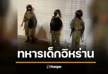 อึ้ง อิหร่าน เกณฑ์ทหารเด็ก 12 ปี เข้าร่วมสงคราม ส่งลาดตระเวน ตั้งด่าน