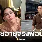 ชมพู่ เฉลยอายุจริง น็อต วิศรุต