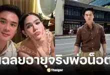 ชมพู่ เฉลยอายุจริง น็อต วิศรุต