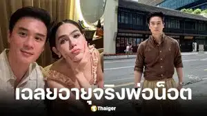 ชมพู่ เฉลยอายุจริง น็อต วิศรุต