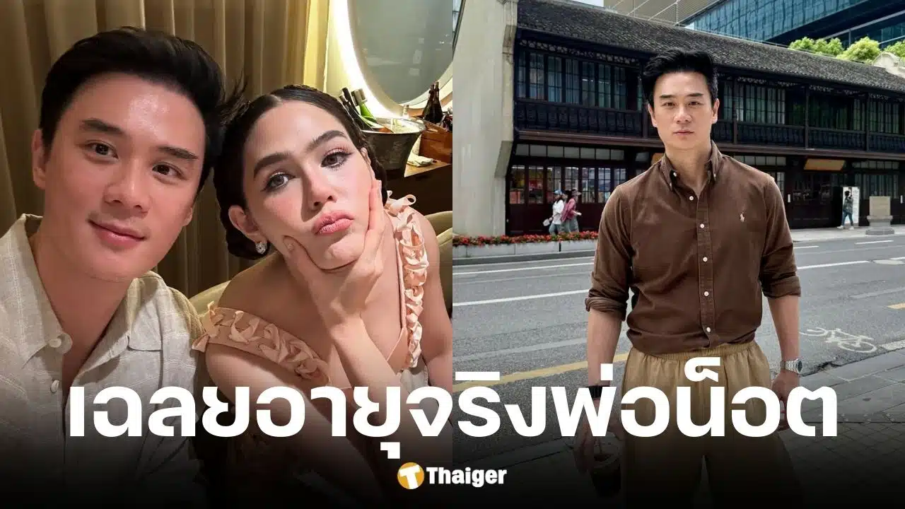 ชมพู่ เฉลยอายุจริง น็อต วิศรุต