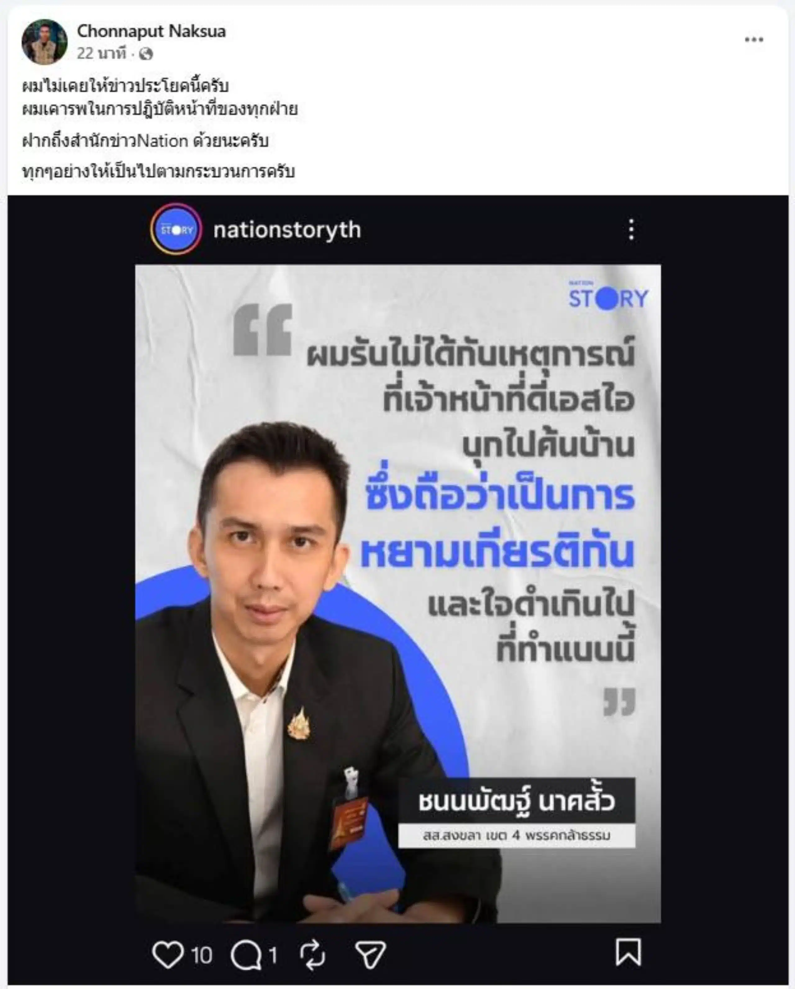 ยึด10ล. ‘ชนนพัฒฐ์’ พบพงส.12 มี.ค. ธรรมนัส บอกไม่เกี่ยว กธ เป็นความรับผิดชอบบุคคล