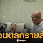 เพื่อนตลกเข้าเยี่ยม เด๋อ ดอกสะเดา เผยโมเมนต์อบอุ่นเคล้าเสียงหัวเราะและรอยยิ้ม