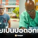 สังข์ ดอกสะเดา ป่วยปอดอักเสบ