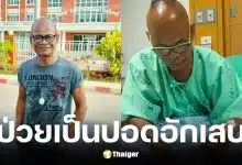 สังข์ ดอกสะเดา ป่วยปอดอักเสบ