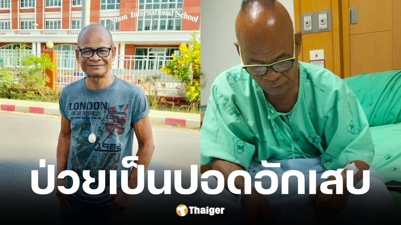 สังข์ ดอกสะเดา ป่วยปอดอักเสบ