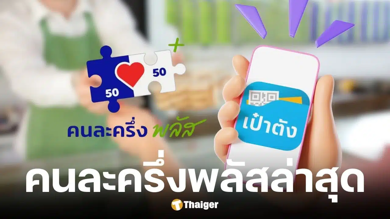 คนละครึ่งพลัส เฟส 2 คาดมากลางปี 2569