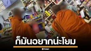 พนักงานอึ้ง! พระเข้าร้านสะดวกซื้อ หิ้วเบียร์ 2 ขวดจะจ่ายเงิน สุดท้ายไม่ขายให้
