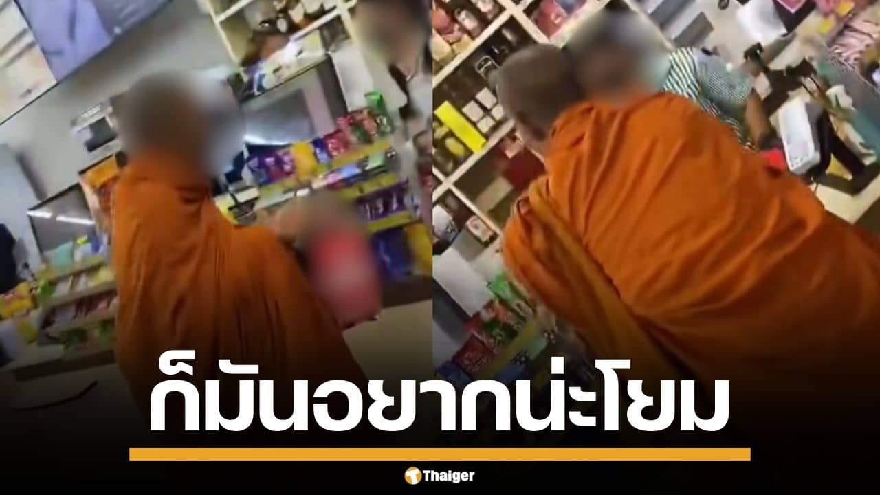 พนักงานอึ้ง! พระเข้าร้านสะดวกซื้อ หิ้วเบียร์ 2 ขวดจะจ่ายเงิน สุดท้ายไม่ขายให้