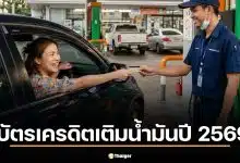 รวมโปรโมชั่น บัตรเครดิตเติมน้ำมันปี 2569 คืนเงินคุ้มสุด