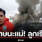 ลูกเรือ มยุรี นารี รอดชีวิต โพสต์เศร้า "ขอโทษที่พาแม่กลับบ้านไม่ได้"