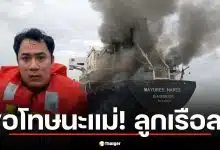 ลูกเรือ มยุรี นารี รอดชีวิต โพสต์เศร้า "ขอโทษที่พาแม่กลับบ้านไม่ได้"