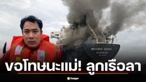 ลูกเรือ มยุรี นารี รอดชีวิต โพสต์เศร้า "ขอโทษที่พาแม่กลับบ้านไม่ได้"