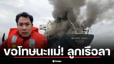 ลูกเรือ มยุรี นารี รอดชีวิต โพสต์เศร้า "ขอโทษที่พาแม่กลับบ้านไม่ได้"