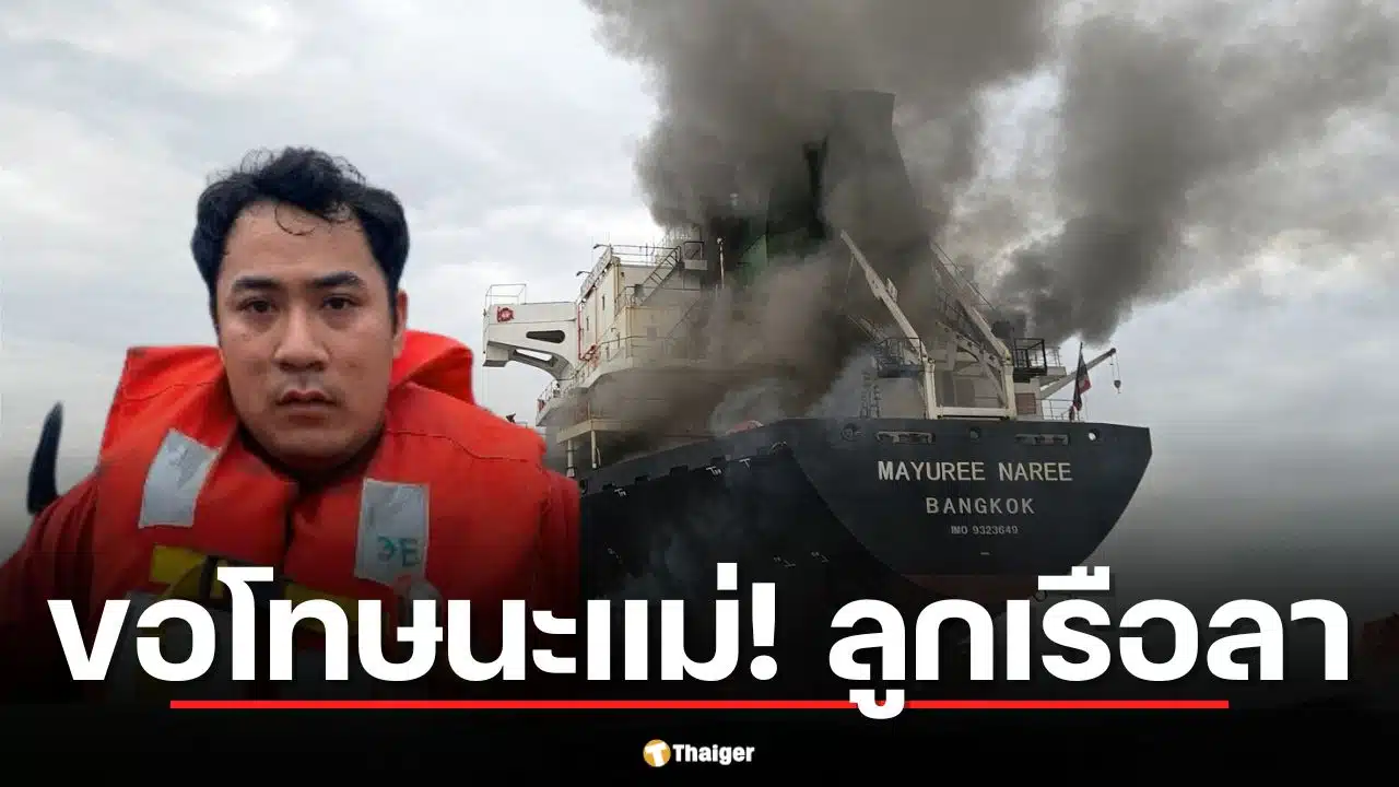 ลูกเรือ มยุรี นารี รอดชีวิต โพสต์เศร้า "ขอโทษที่พาแม่กลับบ้านไม่ได้"