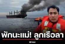 ลูกเรือ มยุรี นารี รอดชีวิต โพสต์เศร้า "พักผ่อนนะแม่ ถึงเวลาพักของแม่แล้ว"