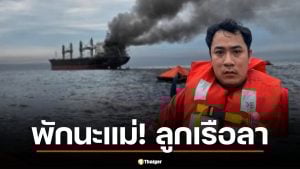 ลูกเรือ มยุรี นารี รอดชีวิต โพสต์เศร้า "พักผ่อนนะแม่ ถึงเวลาพักของแม่แล้ว"