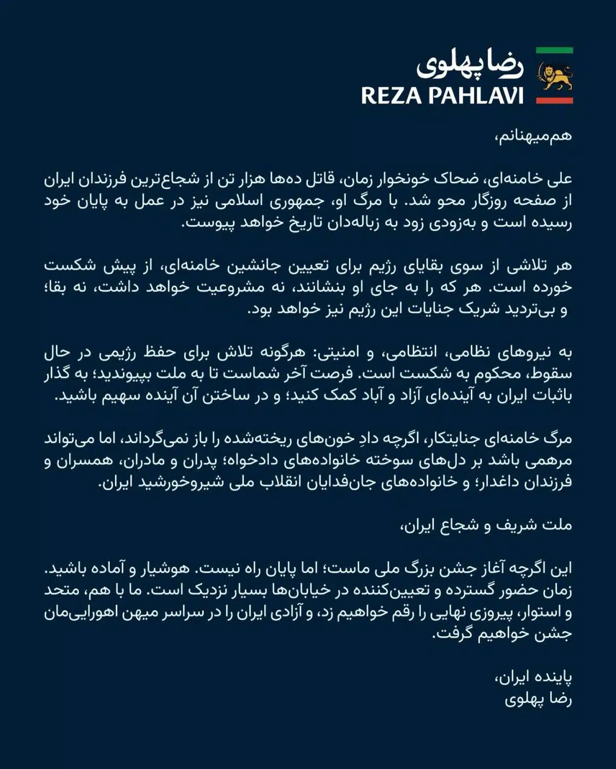 สารจากปาห์ลาวีถึงกองทัพอิหร่าน