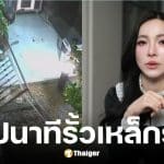 ดีเจต้นหอมเปิดคลิปรั้วเหล็กร่วงกลางดึก