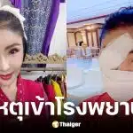 ดาว มยุรีย์ ผ่าตัดเปลี่ยนเลนส์ตา 2 ข้าง แก้สายตา-ลอกต้อกระจก
