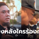 แด๊กร้องไห้