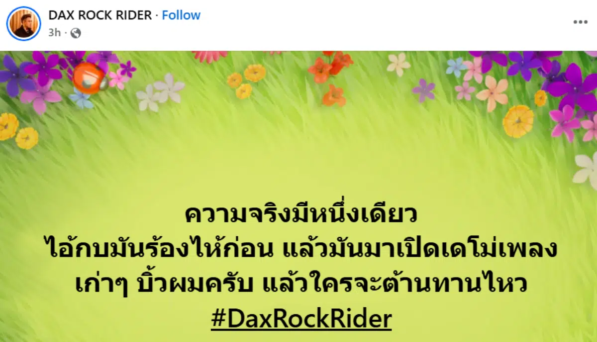 DAX ROCK RIDER ใครร้องไห้ก่อนวันคือนดี Big ass