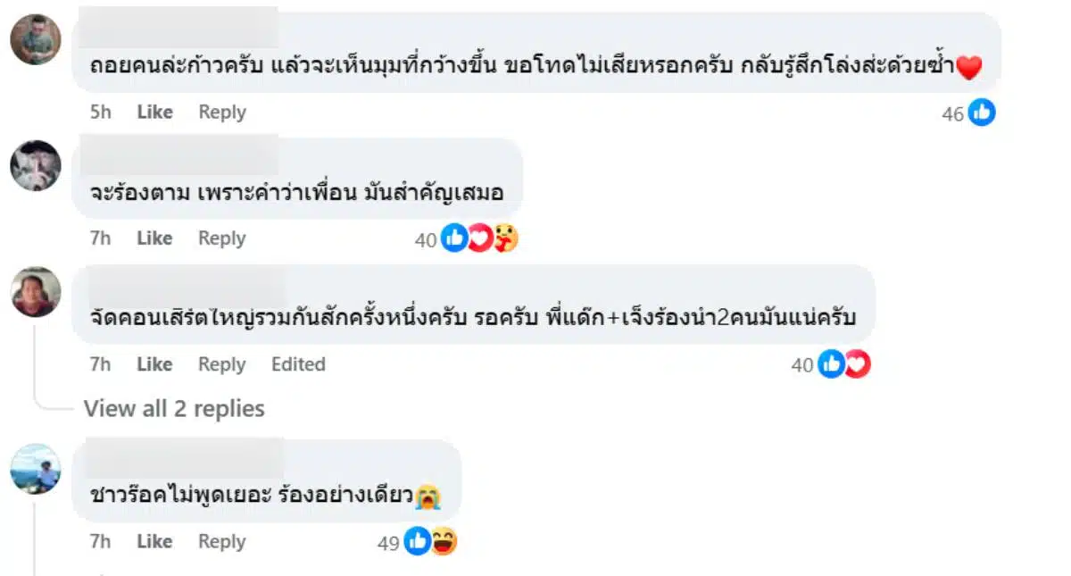 ความเห็นแฟนเพลงบิ๊กแอส หลังพี่แด๊กซ์ร้องไห้เที่ยวล่าสุด