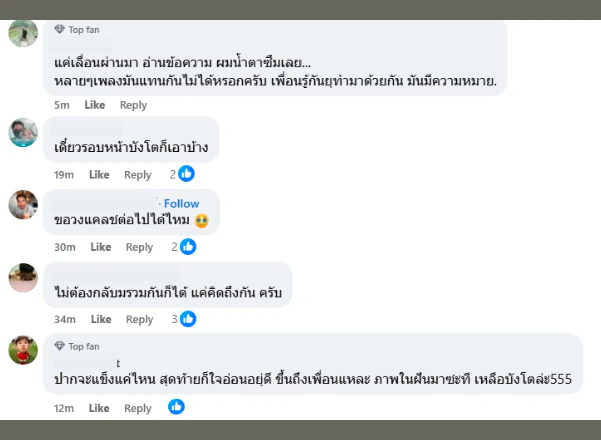 ความเห็นแฟนเพลง บิ๊กแอสคืนดี