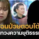 ลูกสาว เด๋อ ดอกสะเดา ลั่นพ่อตอบโต้ไม่ได้ ขวัญ ยัน ไม่ใช่โลกอีกใบ ไปเยี่ยมด้วยความบริสุทธิ์ใจ