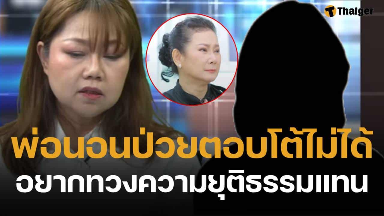 ลูกสาว เด๋อ ดอกสะเดา ลั่นพ่อตอบโต้ไม่ได้ ขวัญ ยัน ไม่ใช่โลกอีกใบ ไปเยี่ยมด้วยความบริสุทธิ์ใจ