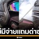 ไรเดอร์สุดทน ลูกค้าสั่งสินค้าเก็บเงินปลายทาง อ้างไม่มีเงินจ่าย พอทวงถามโดนด่ากราด