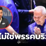 ประชาธิปัตย์ อธิบายเหตุผลงดออกเสียงเลือกประธานสภา