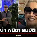 รู้จัก ไดอาน่า พนิดา ภรรยา 44 ปี สุรชัย สมบัติเจริญ อดีตแอร์โฮสเตส