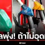 น้ำมันดีเซลพุ่ง 57.03 บาท ถ้ากองทุนน้ำมันไม่อุดหนุน