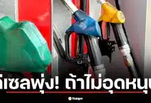 น้ำมันดีเซลพุ่ง 57.03 บาท ถ้ากองทุนน้ำมันไม่อุดหนุน