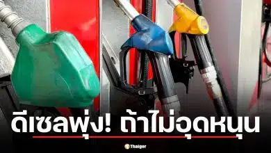 น้ำมันดีเซลพุ่ง 57.03 บาท ถ้ากองทุนน้ำมันไม่อุดหนุน