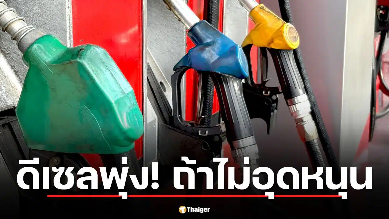 น้ำมันดีเซลพุ่ง 57.03 บาท ถ้ากองทุนน้ำมันไม่อุดหนุน