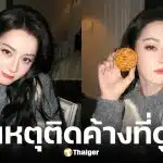 ตี๋ลี่เร่อปา ติดค้างดูไบ 3 วันจนพลาดแฟชั่นโชว์ที่ปารีส