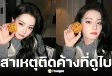 ตี๋ลี่เร่อปา ติดค้างดูไบ 3 วันจนพลาดแฟชั่นโชว์ที่ปารีส