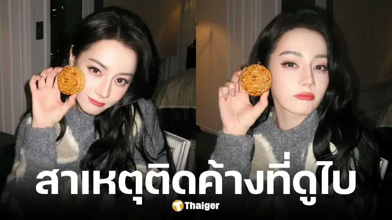 ตี๋ลี่เร่อปา ติดค้างดูไบ 3 วันจนพลาดแฟชั่นโชว์ที่ปารีส