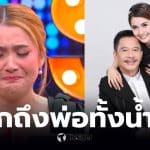 ดิ๊งค์ กมลชนก ลูกสาวสุรชัย สมบัติเจริญ