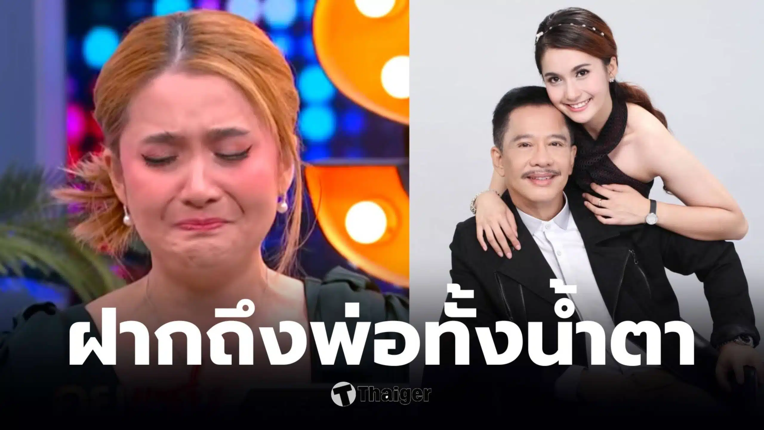 ดิ๊งค์ กมลชนก ลูกสาวสุรชัย สมบัติเจริญ