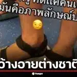 แค่นี้ก็ผิด? ผู้ใช้โซเชียล โพสต์แซะ คนใส่รองเท้าแตะขึ้น BTS อ้าง เสียภาพลักษณ์ประเทศ