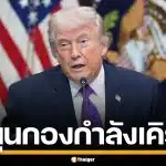 โดนัลด์ ทรัมป์ ประกาศหนุน กองกำลังชาวเคิร์ด เปิดฉากโจมตีอิหร่าน หวังตัดกำลังทัพ