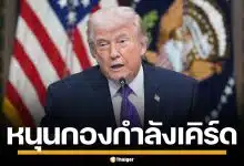 โดนัลด์ ทรัมป์ ประกาศหนุน กองกำลังชาวเคิร์ด เปิดฉากโจมตีอิหร่าน หวังตัดกำลังทัพ