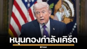 โดนัลด์ ทรัมป์ ประกาศหนุน กองกำลังชาวเคิร์ด เปิดฉากโจมตีอิหร่าน หวังตัดกำลังทัพ